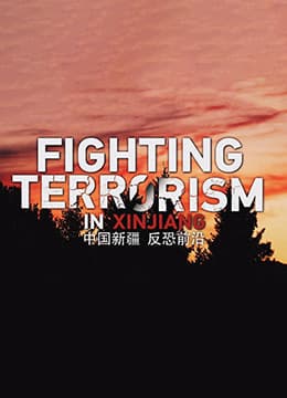 中国新疆 反恐前沿海报