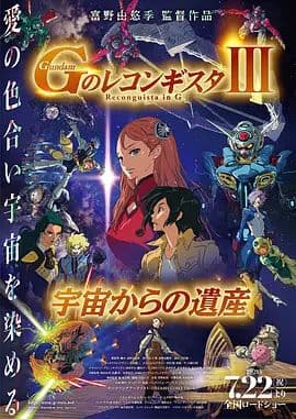 高达 G之复国运动 剧场版III 来自宇宙的遗产海报