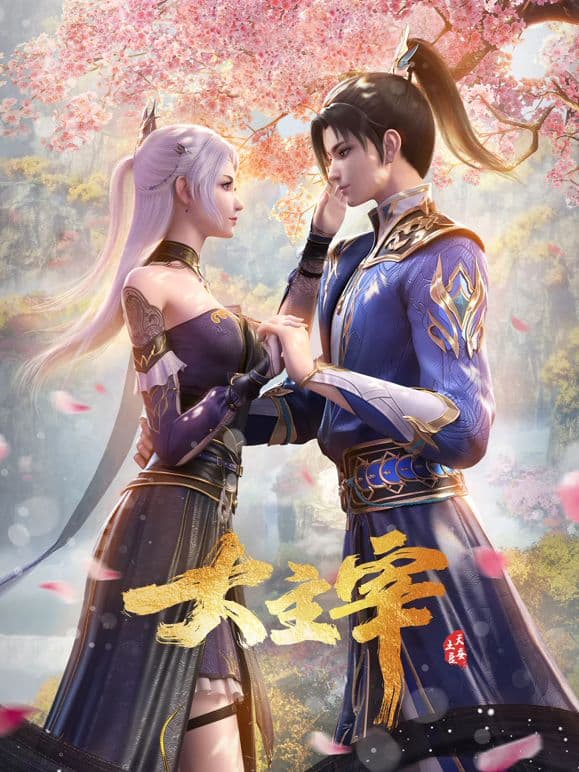 大主宰年番合集篇海报