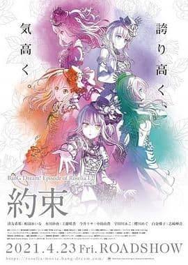 BanG Dream! Episode of Roselia Ⅰ 约定海报