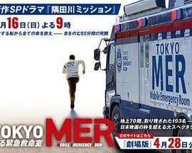 TOKYO MER海报