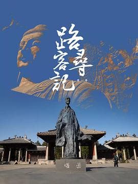 路客寻记 第一季海报