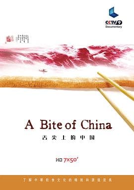 舌尖上的中国 第一季海报