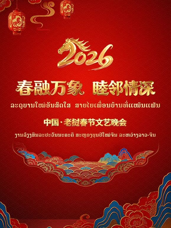 春融万象睦邻情深2026中国老挝春海报