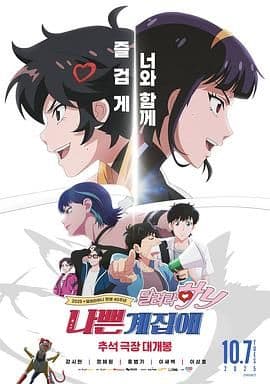 坏丫头：奔跑吧 汉妮海报