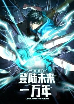 高武：登陆未来一万年 动态漫画海报