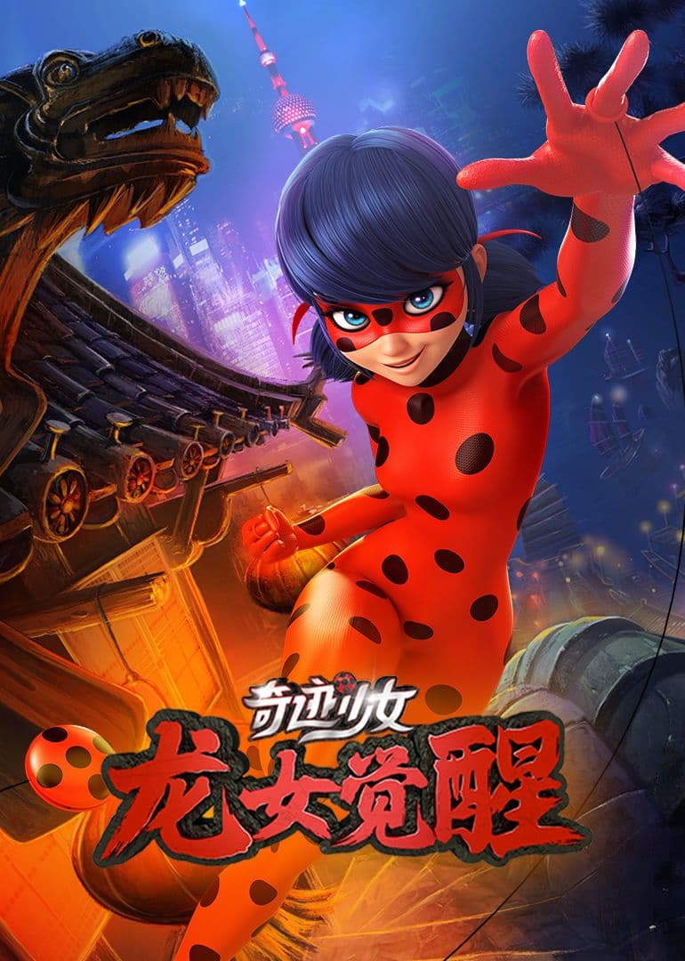 奇迹少女·龙女觉醒海报