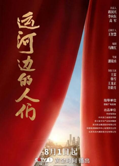 运河边的人们海报