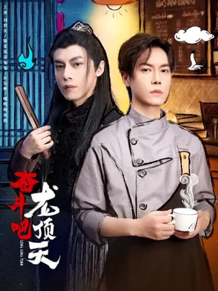 奋斗吧,龙顶天海报