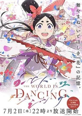 世界在起舞海报