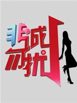非诚勿扰_综艺海报