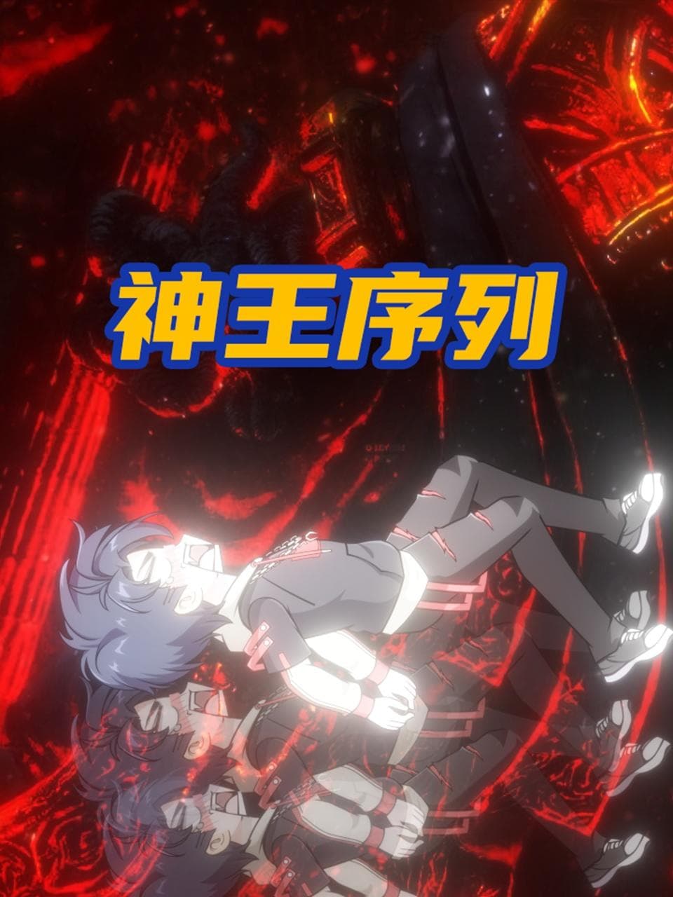 神王序列海报