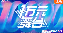 一万元舞台 2026海报