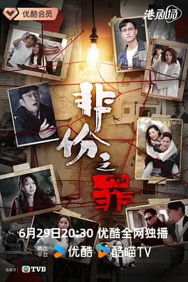 非份之罪粤语版海报
