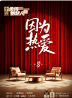 舍得智慧人物 第八季海报