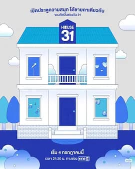 HOUSE31海报