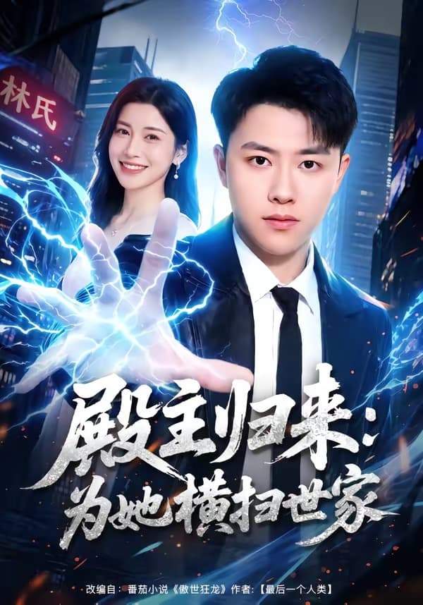 殿主归来：为她横扫世家海报