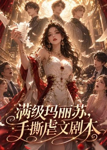 满级玛丽苏，手撕虐文剧本海报