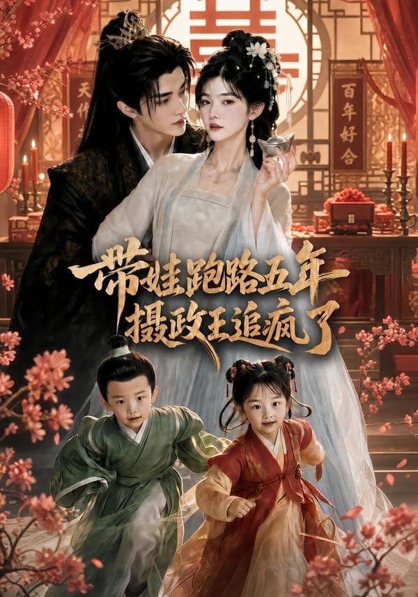 带娃跑路五年，摄政王追疯了海报