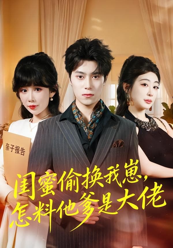 闺蜜偷换我崽，怎料他爹是大佬海报