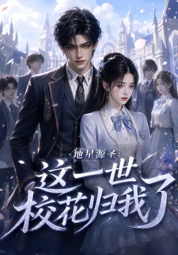 地星源圣：这一世校花归我了海报