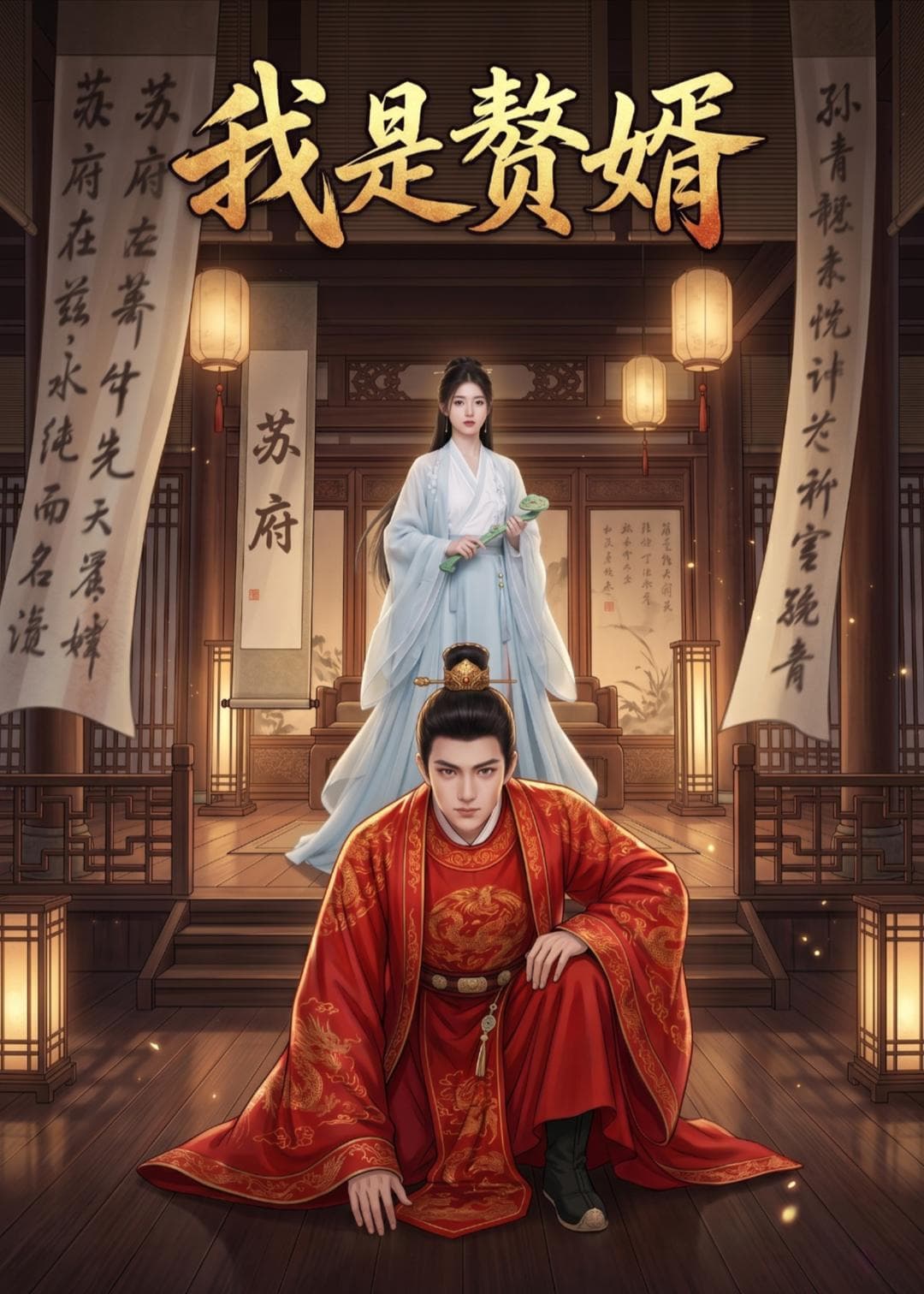 我是赘婿海报