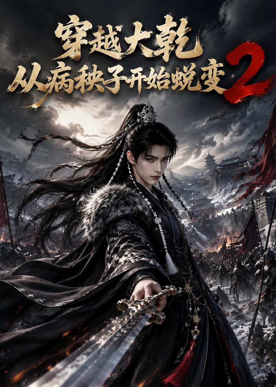 穿越大乾从病秧子开始蜕变2海报