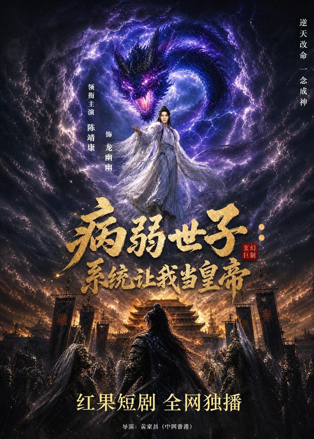 病弱世子：系统让我当皇帝海报