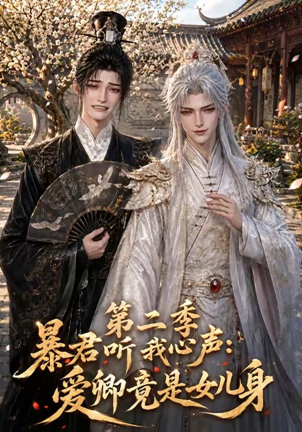暴君听我心声：爱卿竟是女儿身第二季海报
