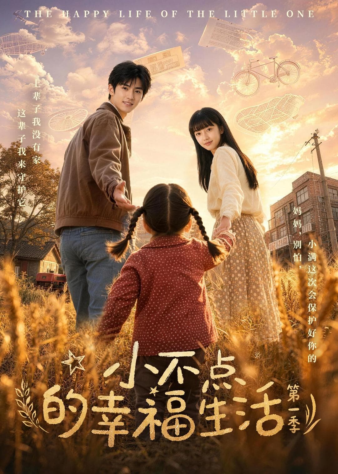 小不点的幸福生活第一季海报