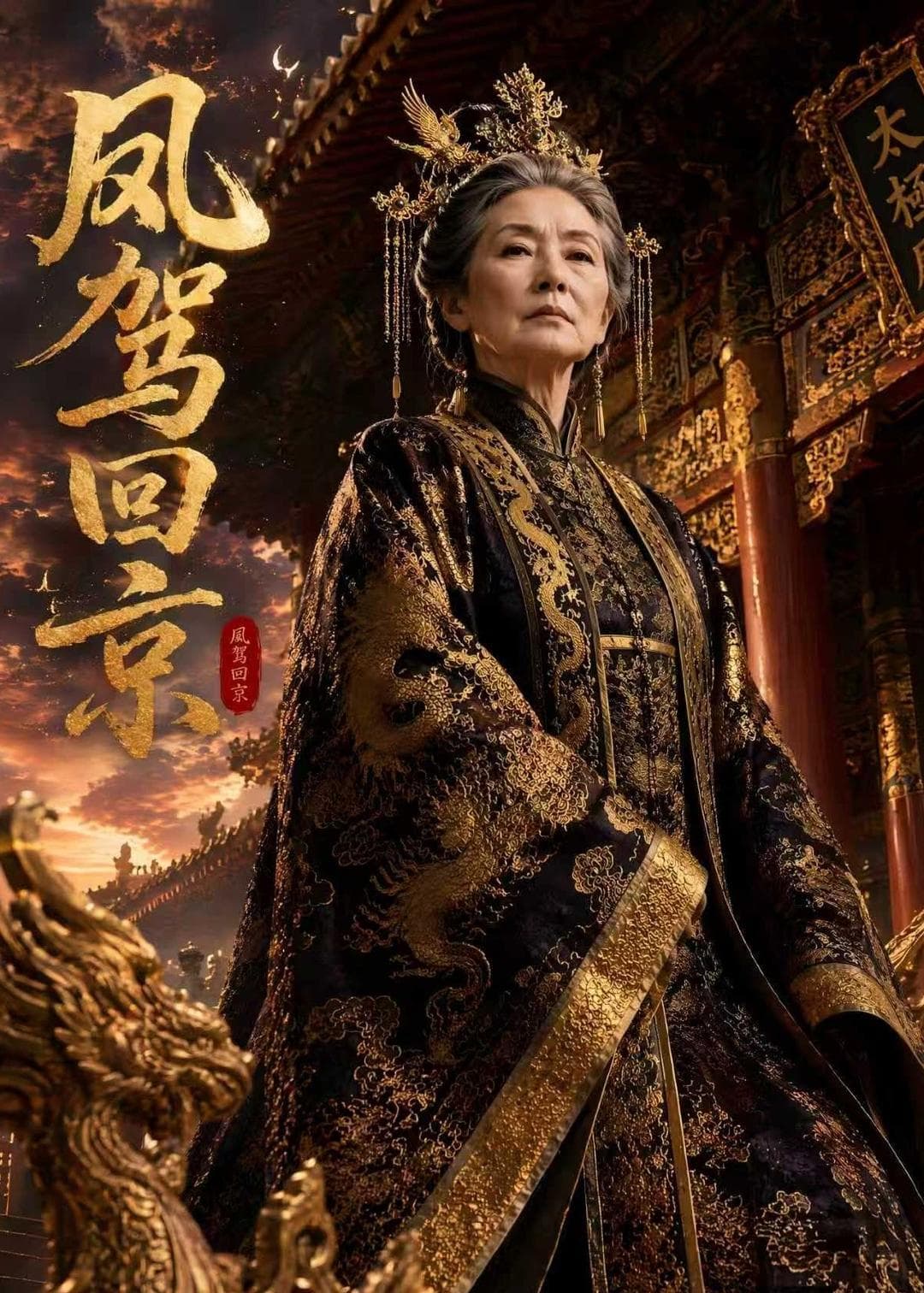 凤驾回京海报