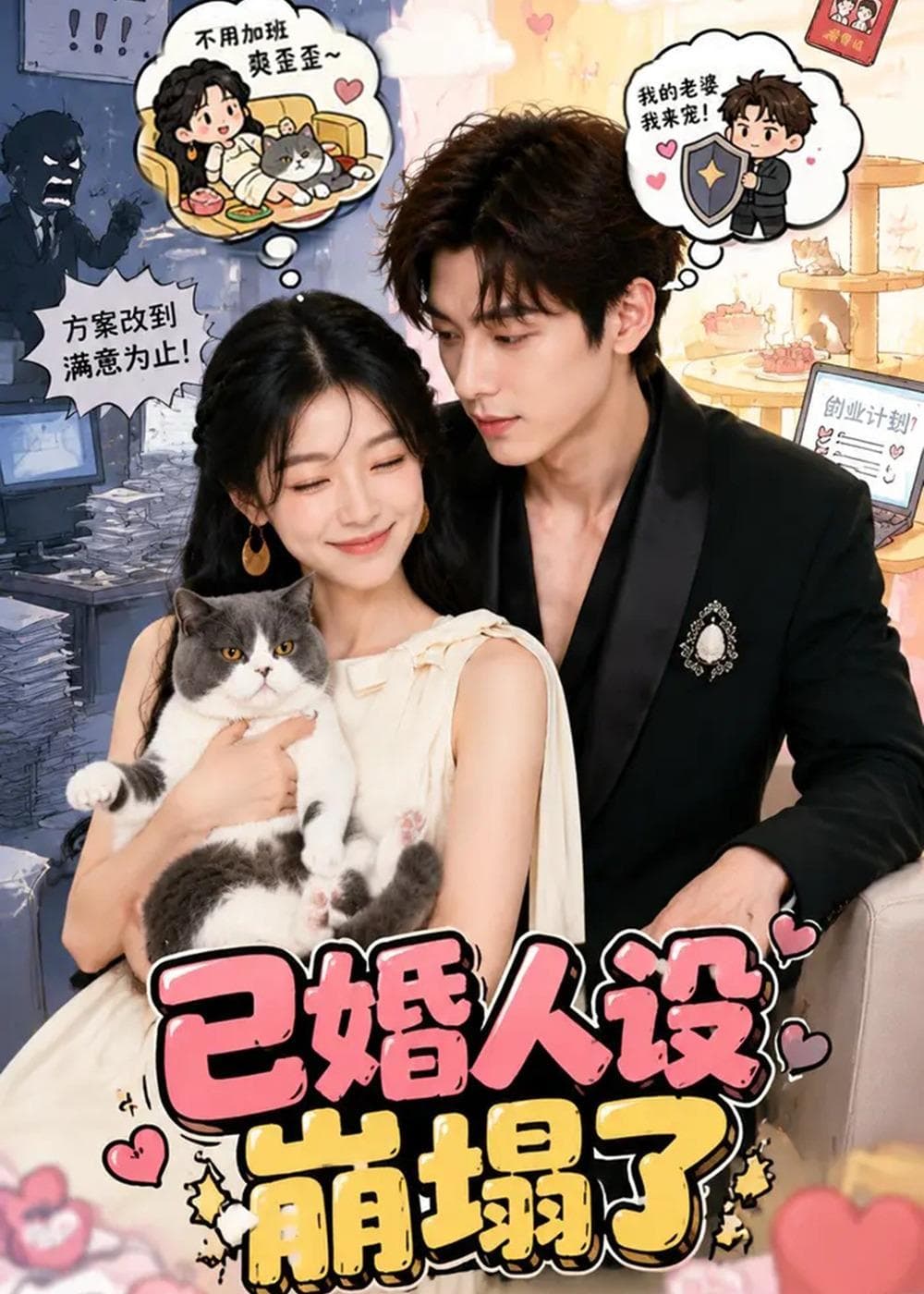 已婚人设崩塌了海报