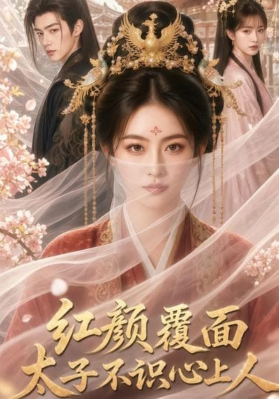 红颜覆面，太子不识心上人海报