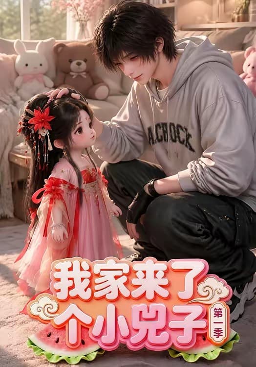 我家来了个小兕子海报