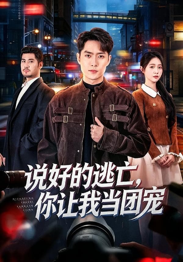 说好的逃亡，你让我当团宠海报