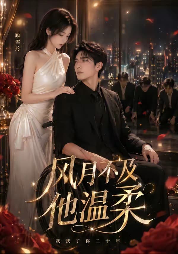 风月不及他温柔海报