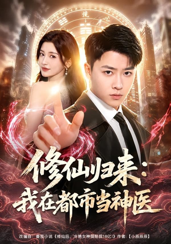 修仙归来：我在都市当神医海报