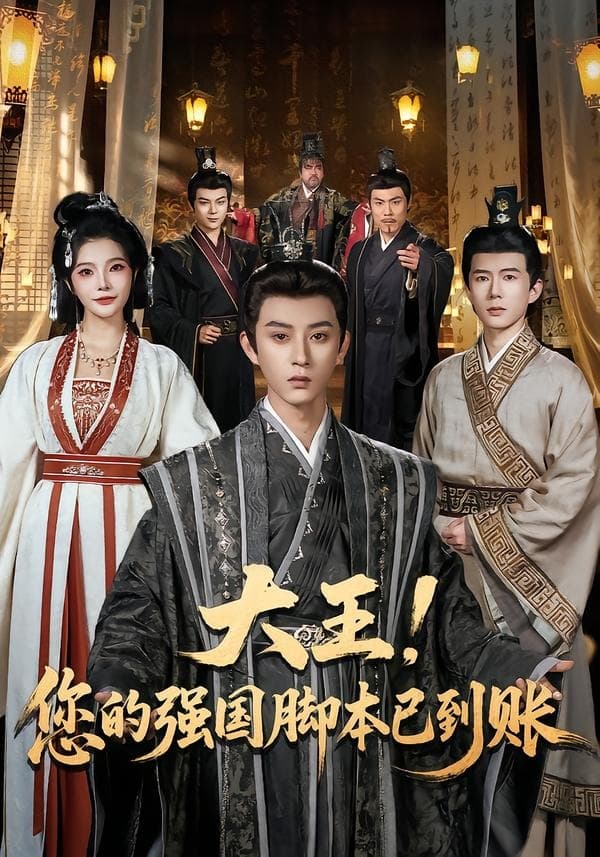 大王！您的强国脚本已到账海报