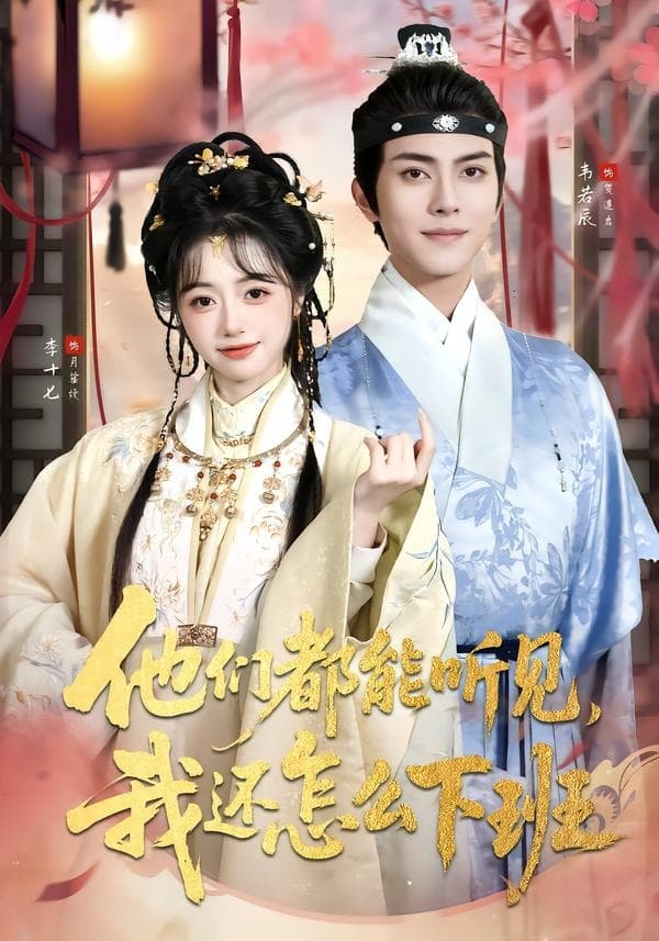 他们都能听见，我还怎么下班海报