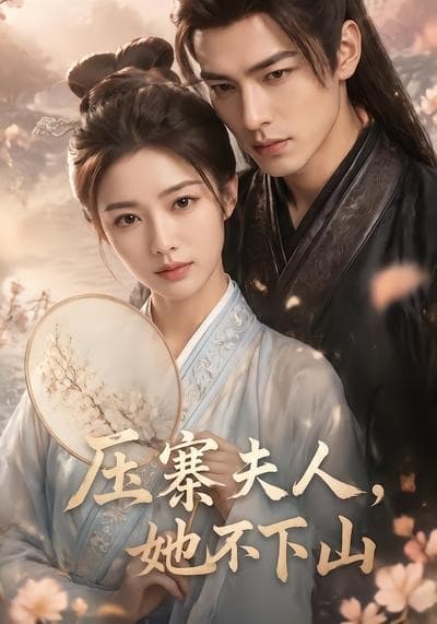 压寨夫人，她不下山海报