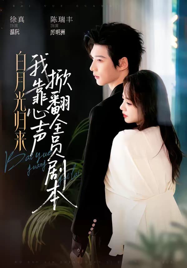 白月光归来，我靠心声掀翻全员剧本海报