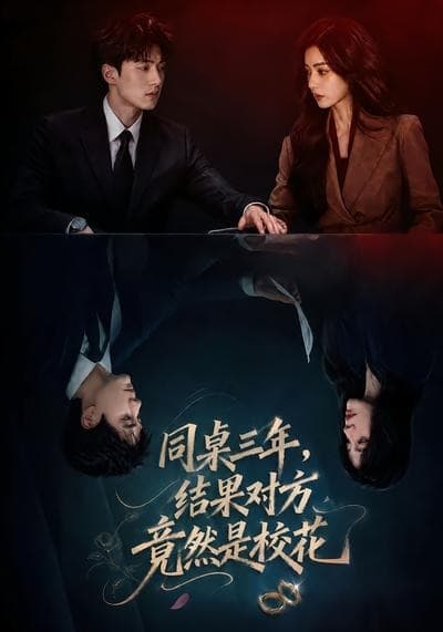 同桌三年，结果对方竟然是校花海报