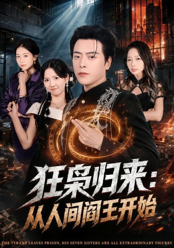 狂枭归来：从人间阎王开始海报