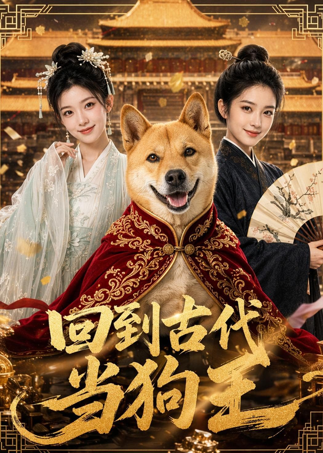 回到古代当狗王海报