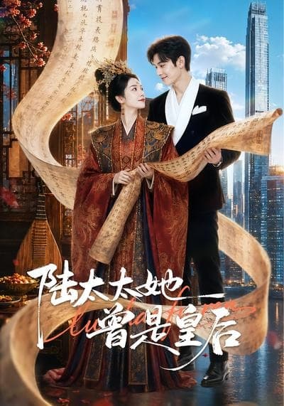 陆太太她曾是皇后海报