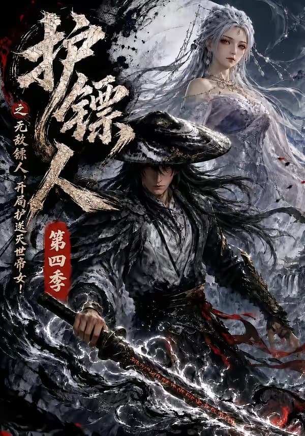 护镖人之无敌镖人，开局护送灭世帝女第四季海报