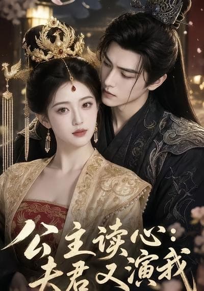 公主读心：夫君又演我海报