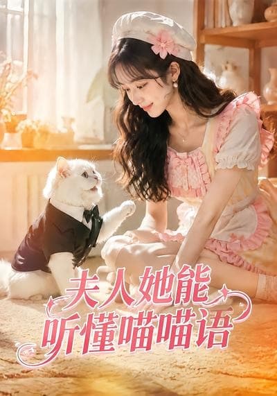 夫人她能听懂喵喵语海报