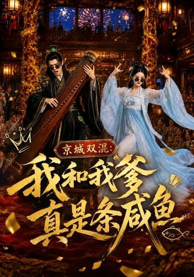 京城双混：我和我爹真是条咸鱼海报