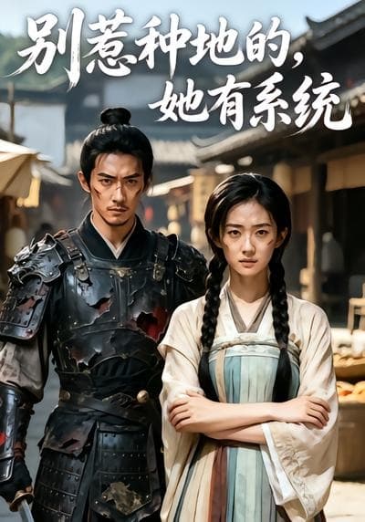 别惹种地的，她有系统海报